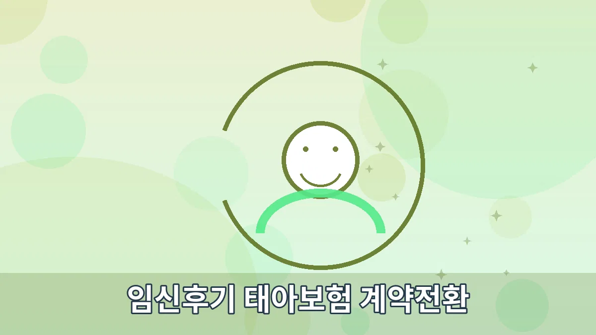 임신후기 태아보험 계약전환 안내 이미지 2