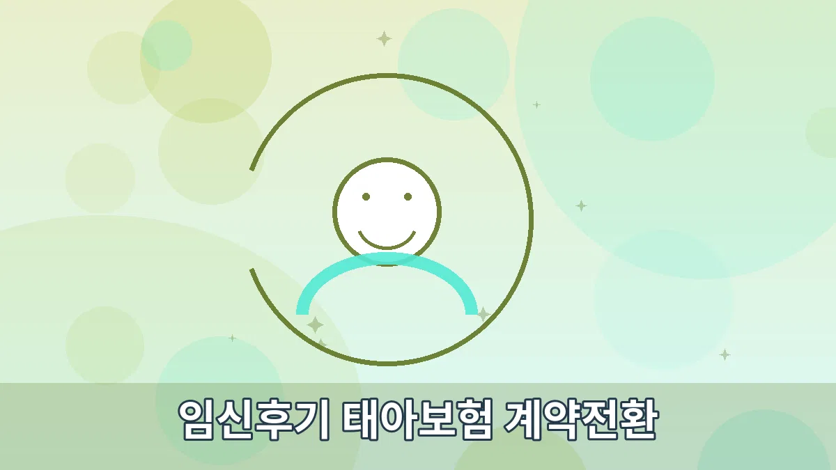 임신후기 태아보험 계약전환 안내 이미지 3