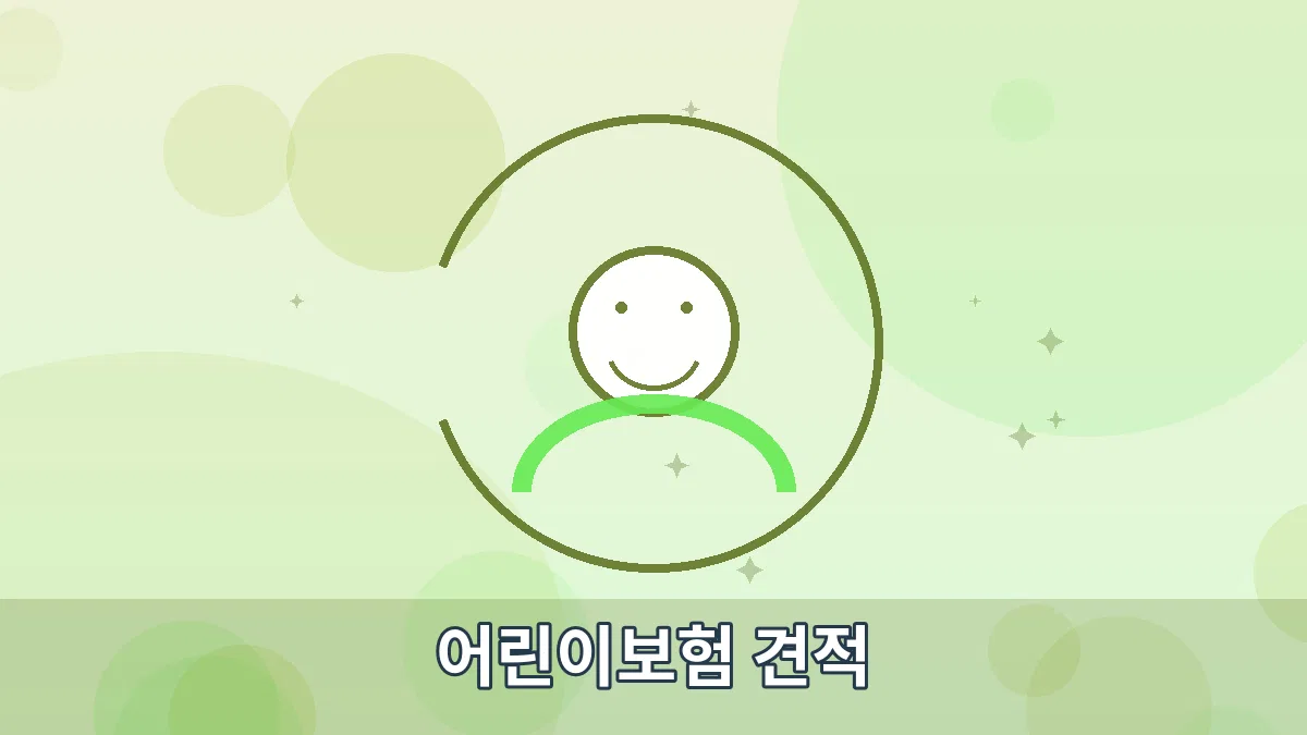 어린이보험 견적 안내 이미지 1
