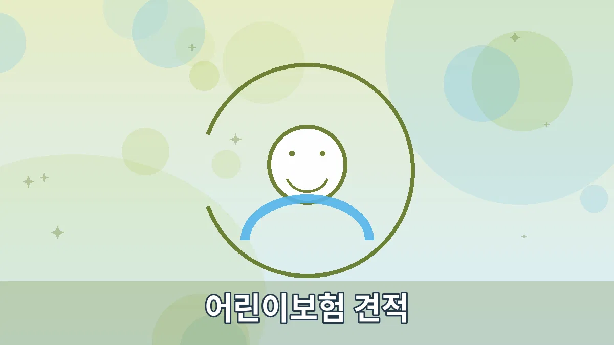 어린이보험 견적 안내 이미지 4