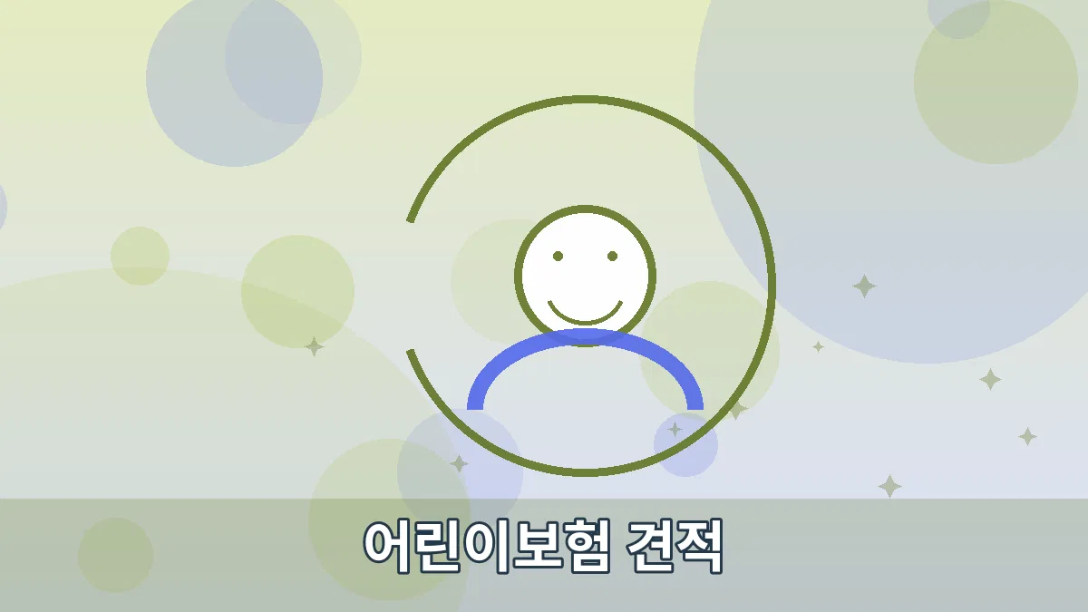 어린이보험 견적 안내 이미지 5