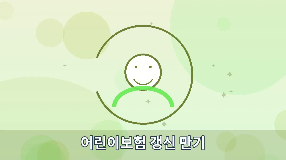 어린이보험 갱신 만기 안내 이미지 1