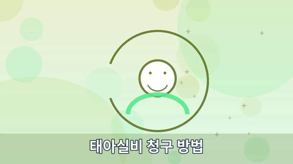 태아실비 청구 방법 안내 이미지 2