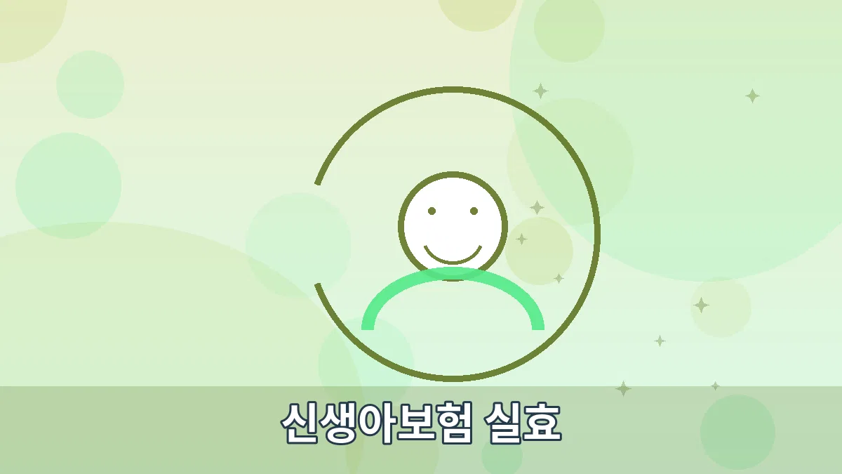 신생아보험 실효 안내 이미지 2