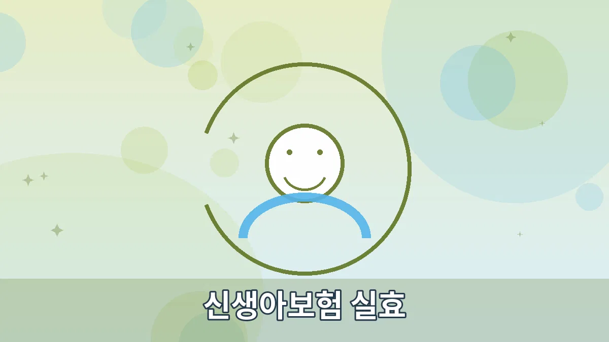 신생아보험 실효 안내 이미지 4