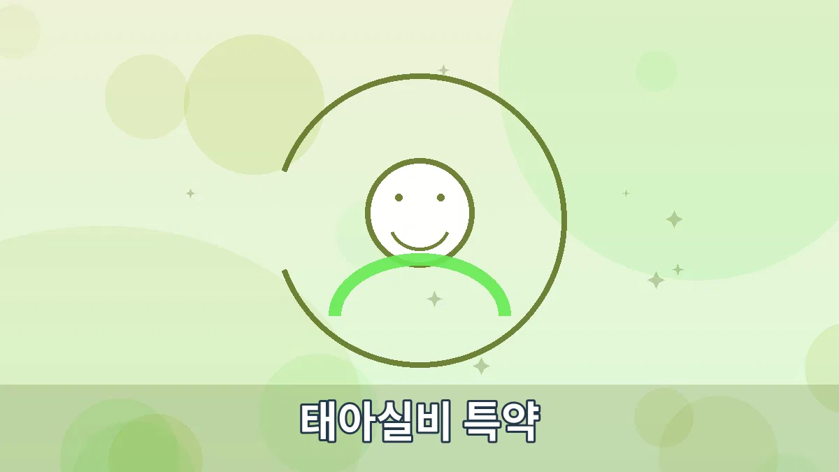 태아실비 특약 안내 이미지 1