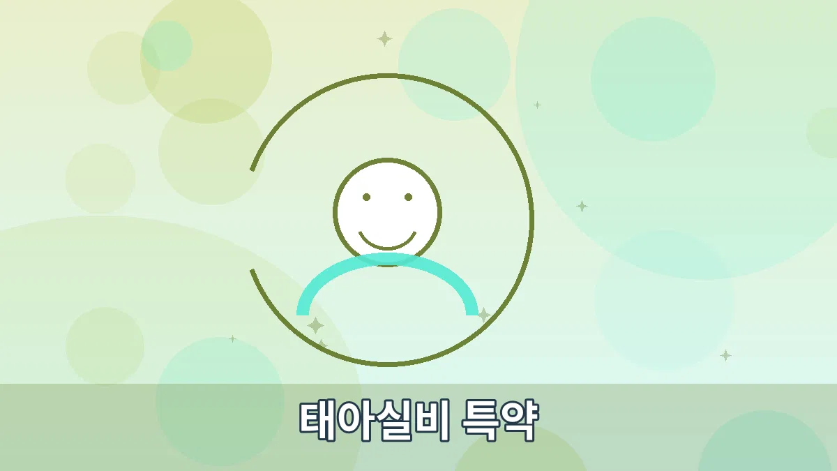 태아실비 특약 안내 이미지 3