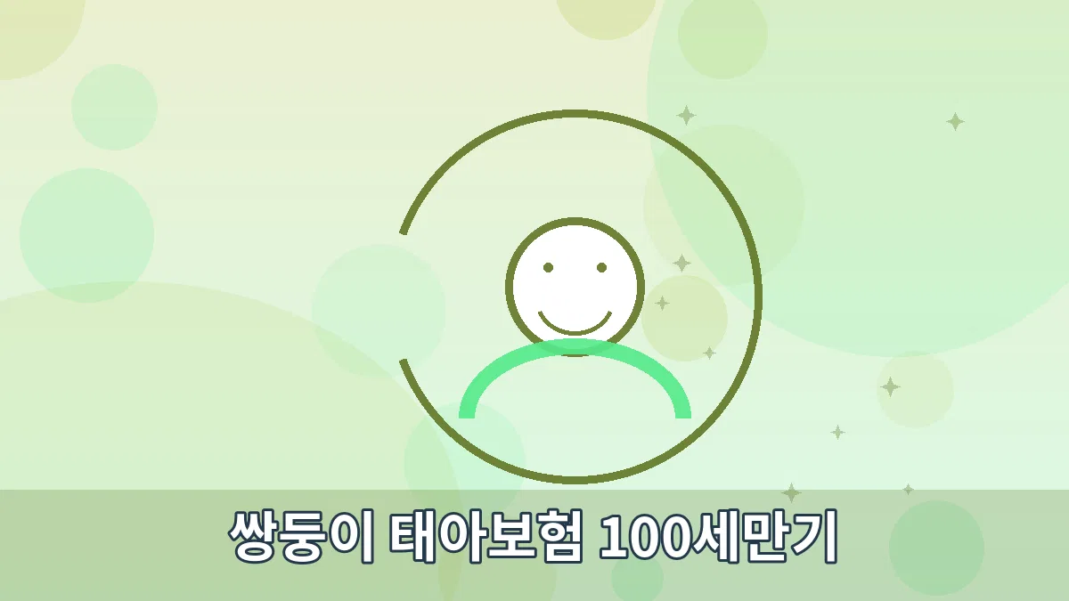쌍둥이 태아보험 100세만기 안내 이미지 2
