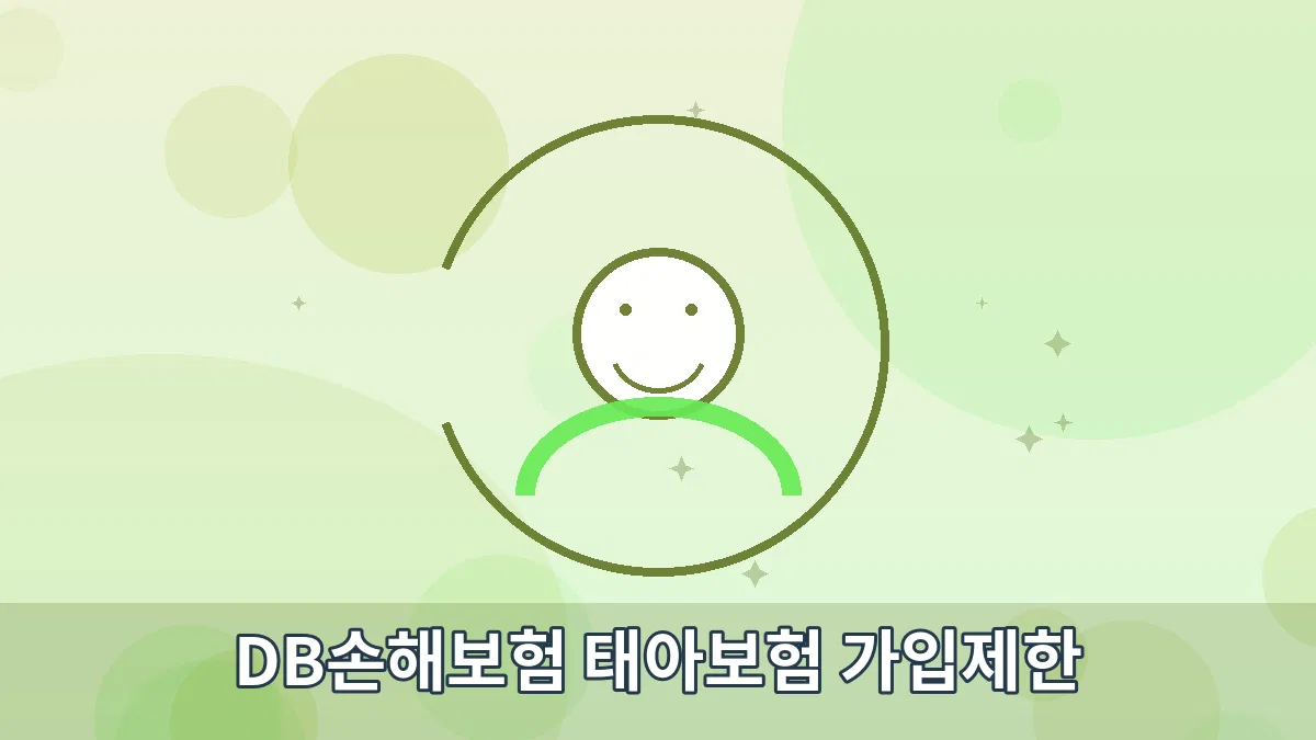 DB손해보험 태아보험 가입제한 안내 이미지 1