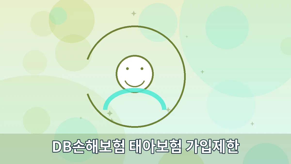 DB손해보험 태아보험 가입제한 안내 이미지 3