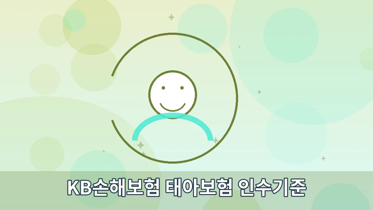 KB손해보험 태아보험 인수기준 안내 이미지 3