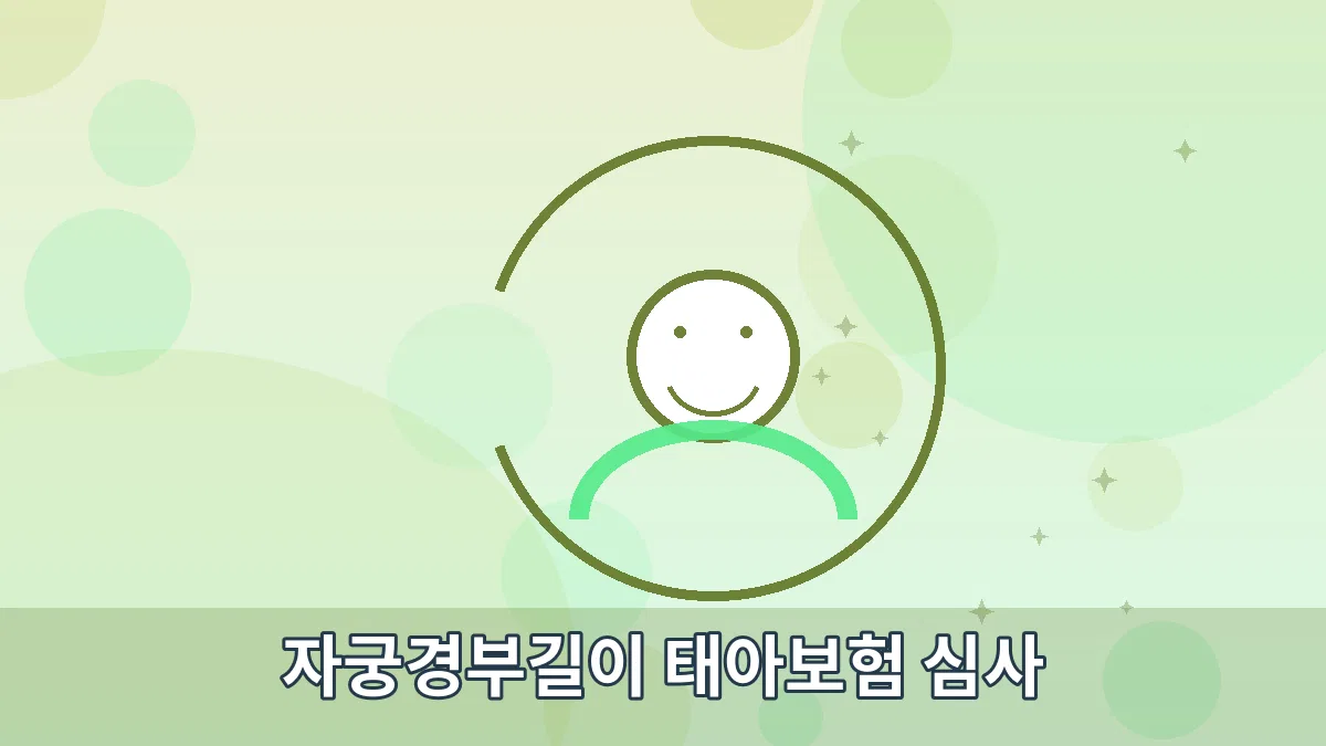 자궁경부길이 태아보험 심사 안내 이미지 2
