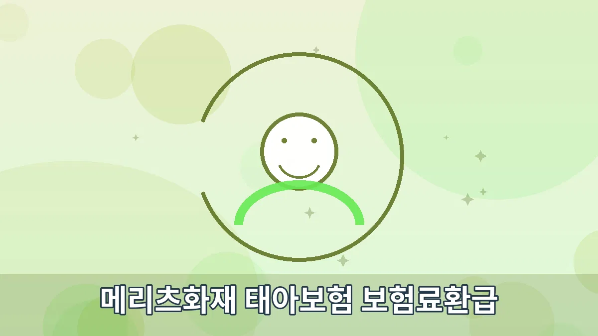 메리츠화재 태아보험 보험료환급 안내 이미지 1