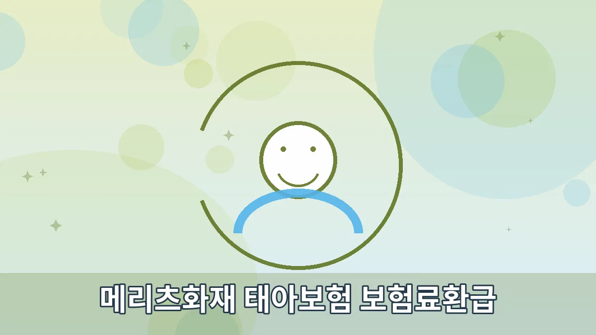 메리츠화재 태아보험 보험료환급 안내 이미지 4