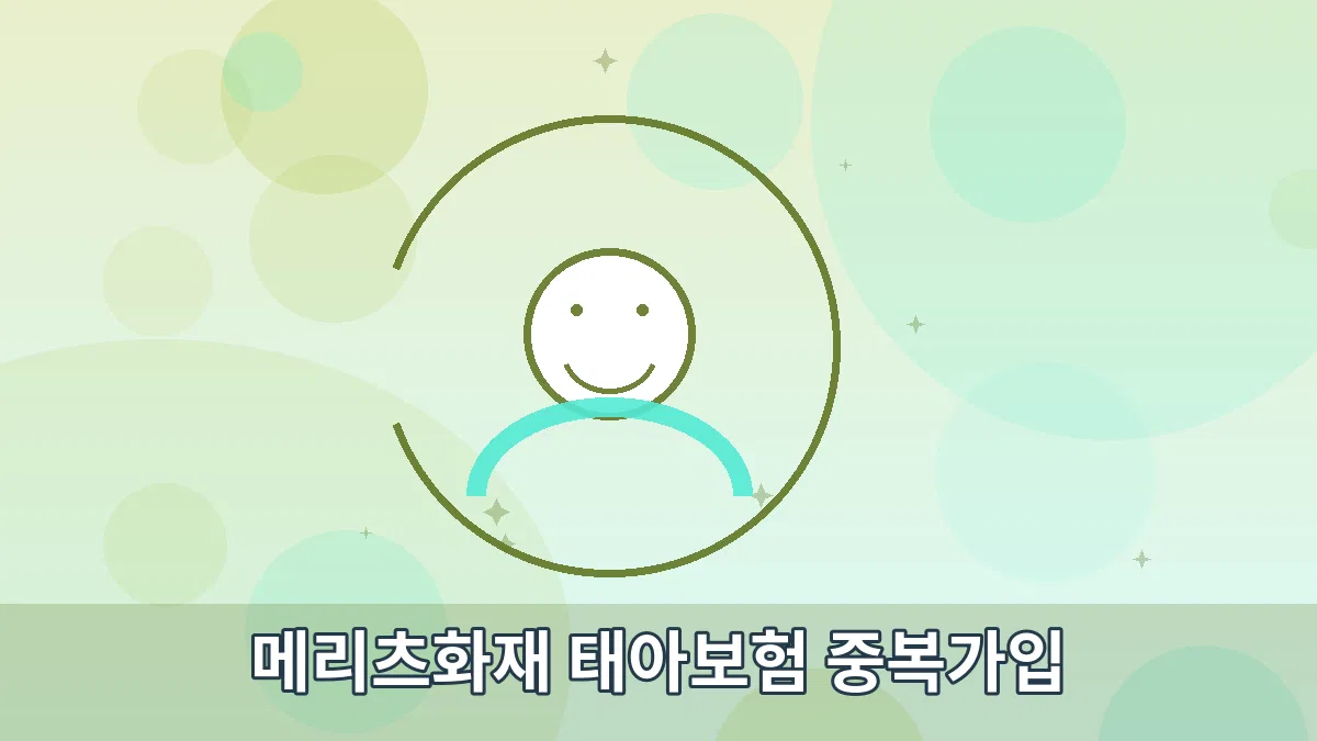 메리츠화재 태아보험 중복가입 안내 이미지 3