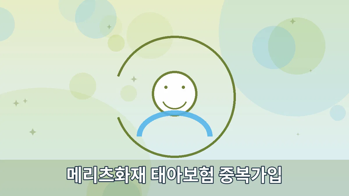 메리츠화재 태아보험 중복가입 안내 이미지 4