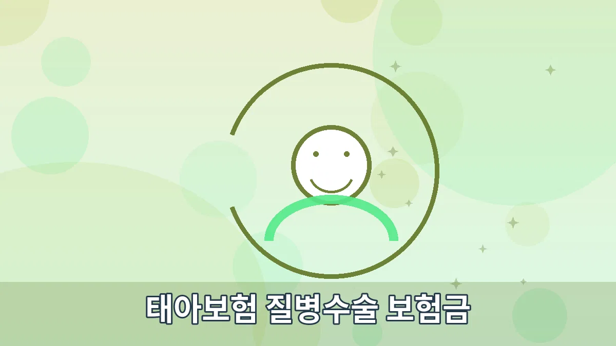 태아보험 질병수술 보험금 안내 이미지 2