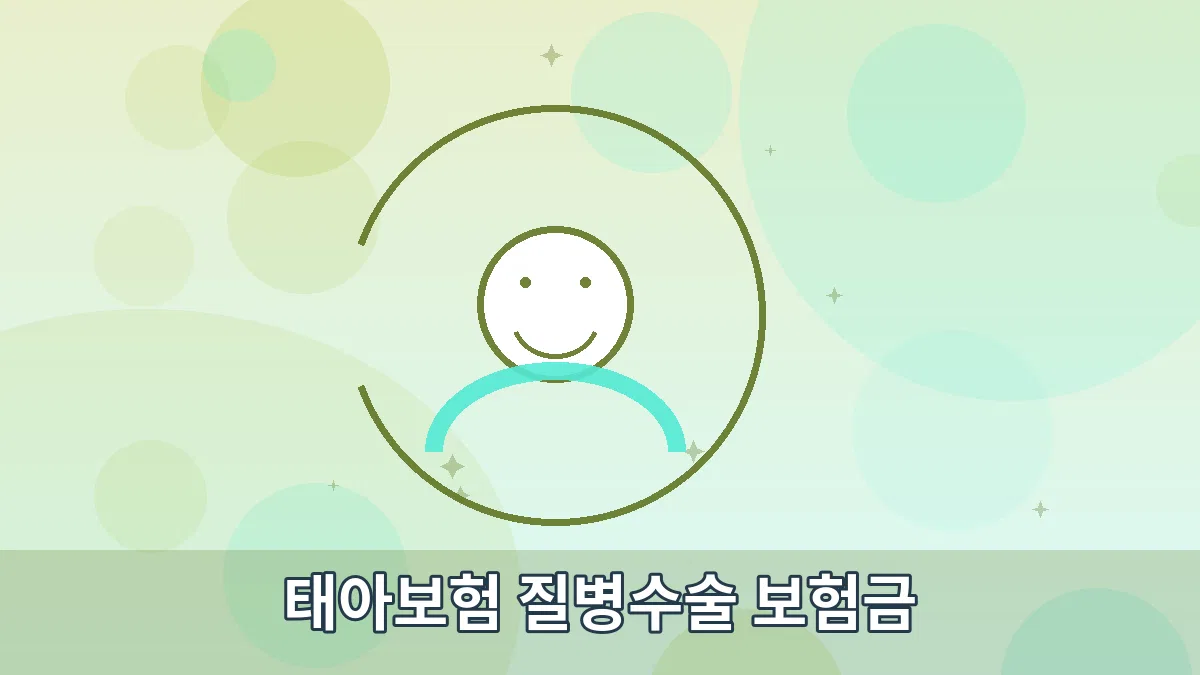 태아보험 질병수술 보험금 안내 이미지 3