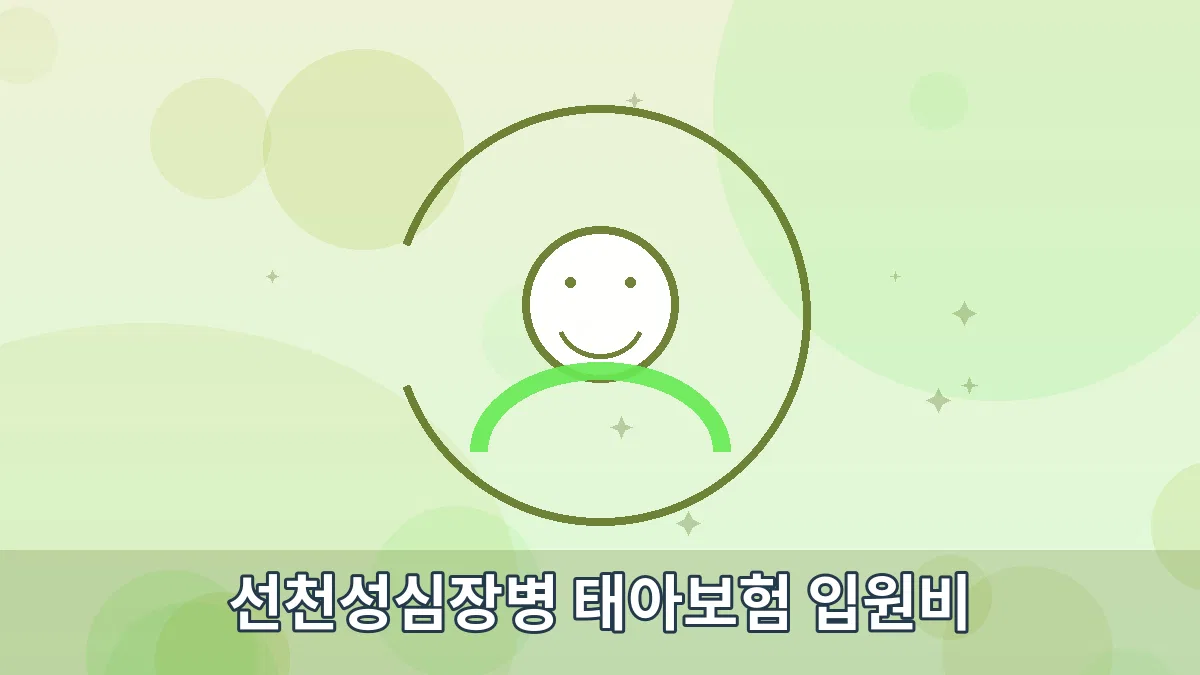 선천성심장병 태아보험 입원비 안내 이미지 1