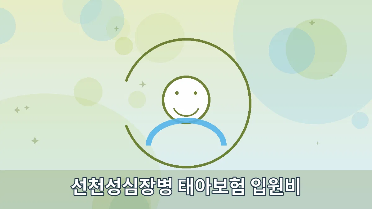 선천성심장병 태아보험 입원비 안내 이미지 4