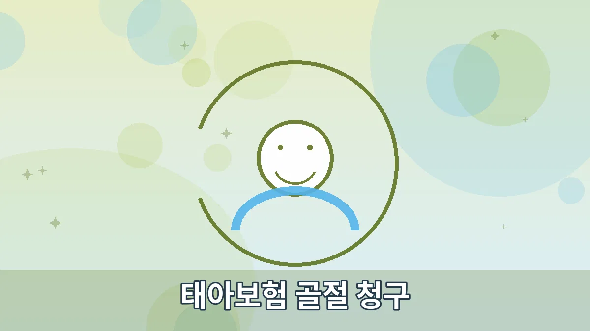 태아보험 골절 청구 안내 이미지 4