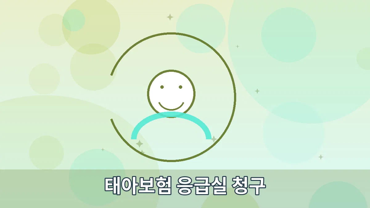 태아보험 응급실 청구 안내 이미지 3