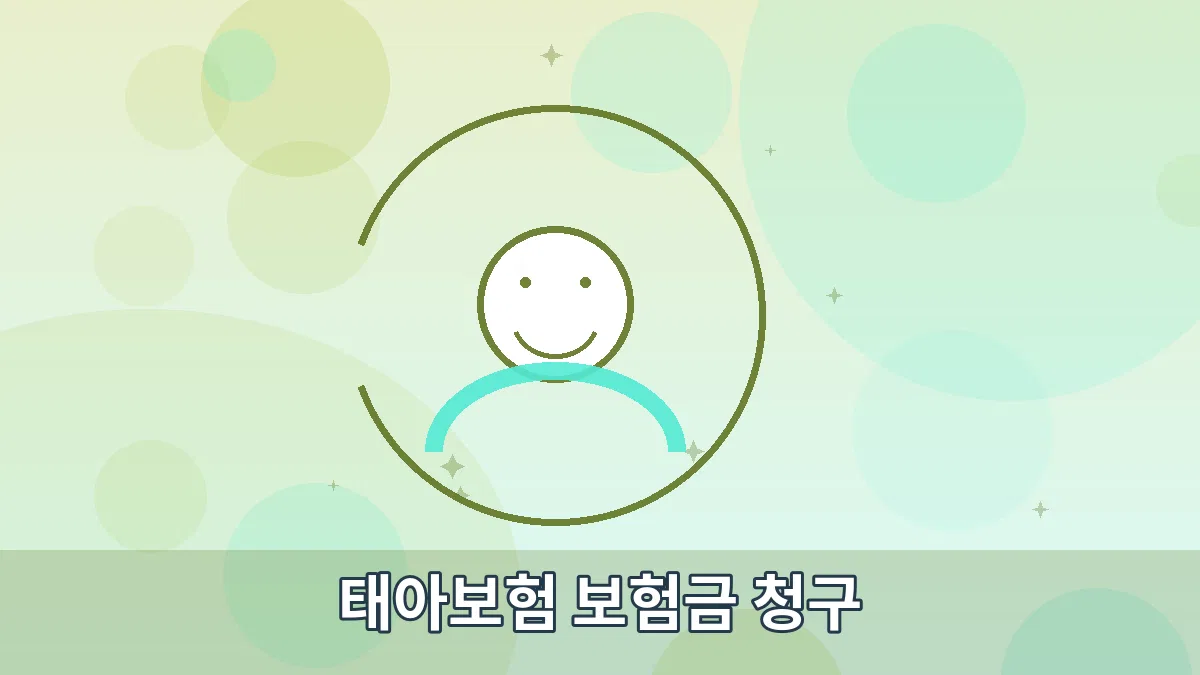 태아보험 보험금 청구 안내 이미지 3
