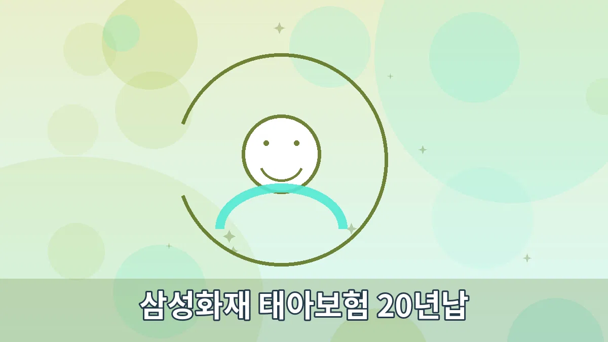 삼성화재 태아보험 20년납 안내 이미지 3