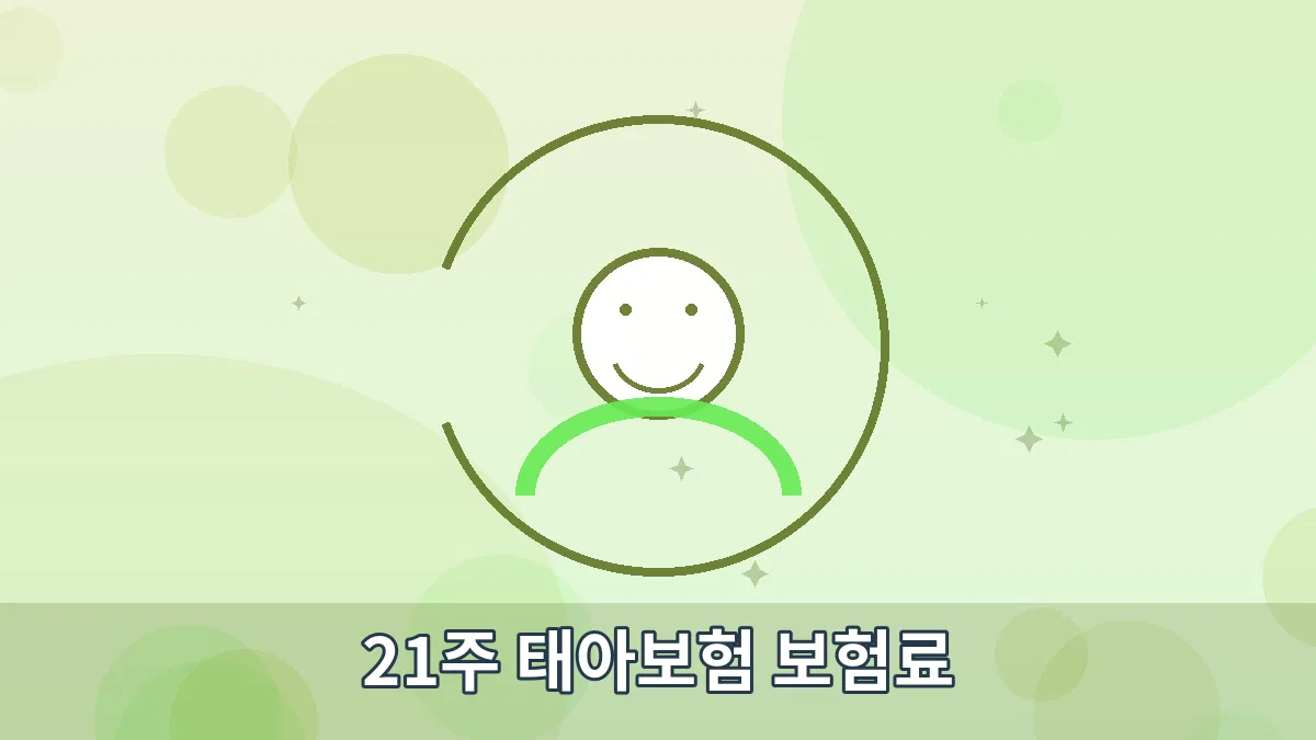 21주 태아보험 보험료 안내 이미지 1