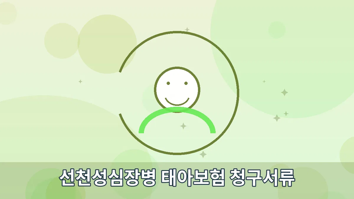 선천성심장병 태아보험 청구서류 안내 이미지 1
