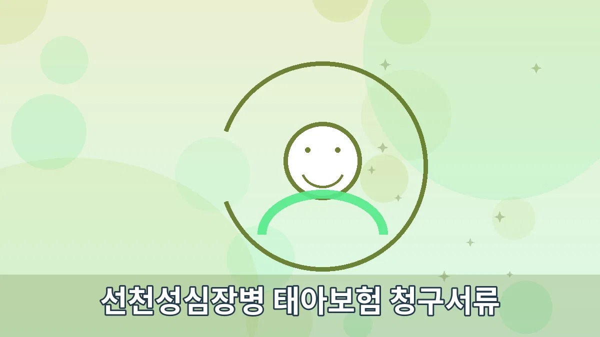 선천성심장병 태아보험 청구서류 안내 이미지 2