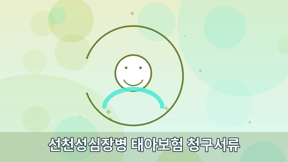 선천성심장병 태아보험 청구서류 안내 이미지 3