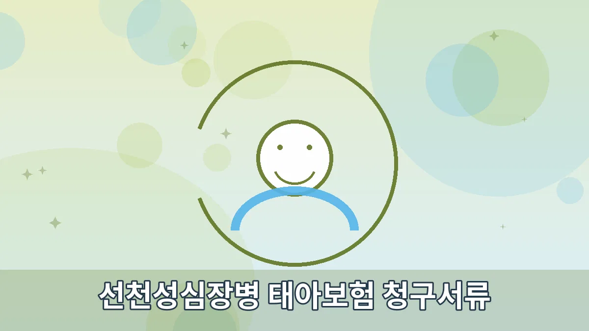 선천성심장병 태아보험 청구서류 안내 이미지 4