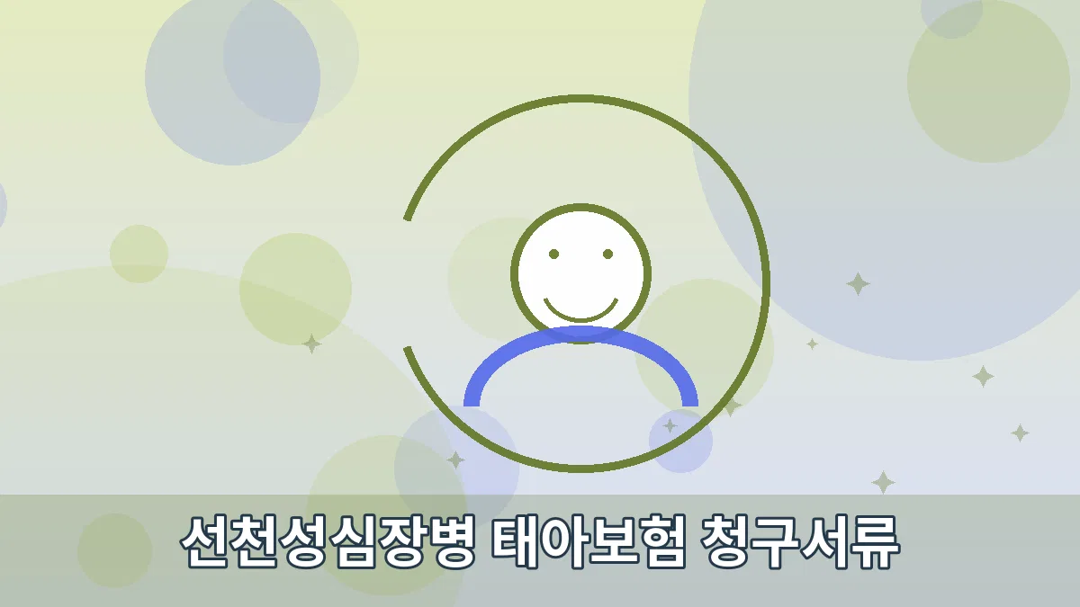 선천성심장병 태아보험 청구서류 안내 이미지 5