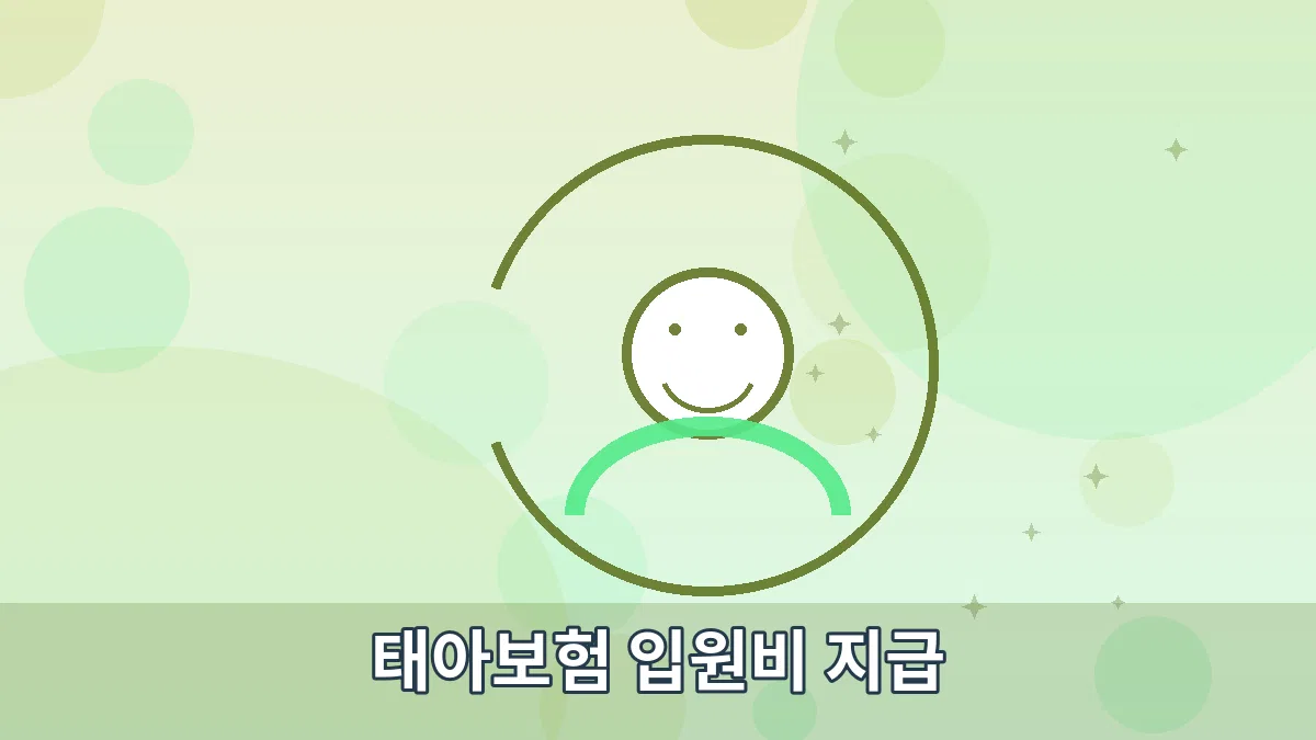 태아보험 입원비 지급 안내 이미지 2