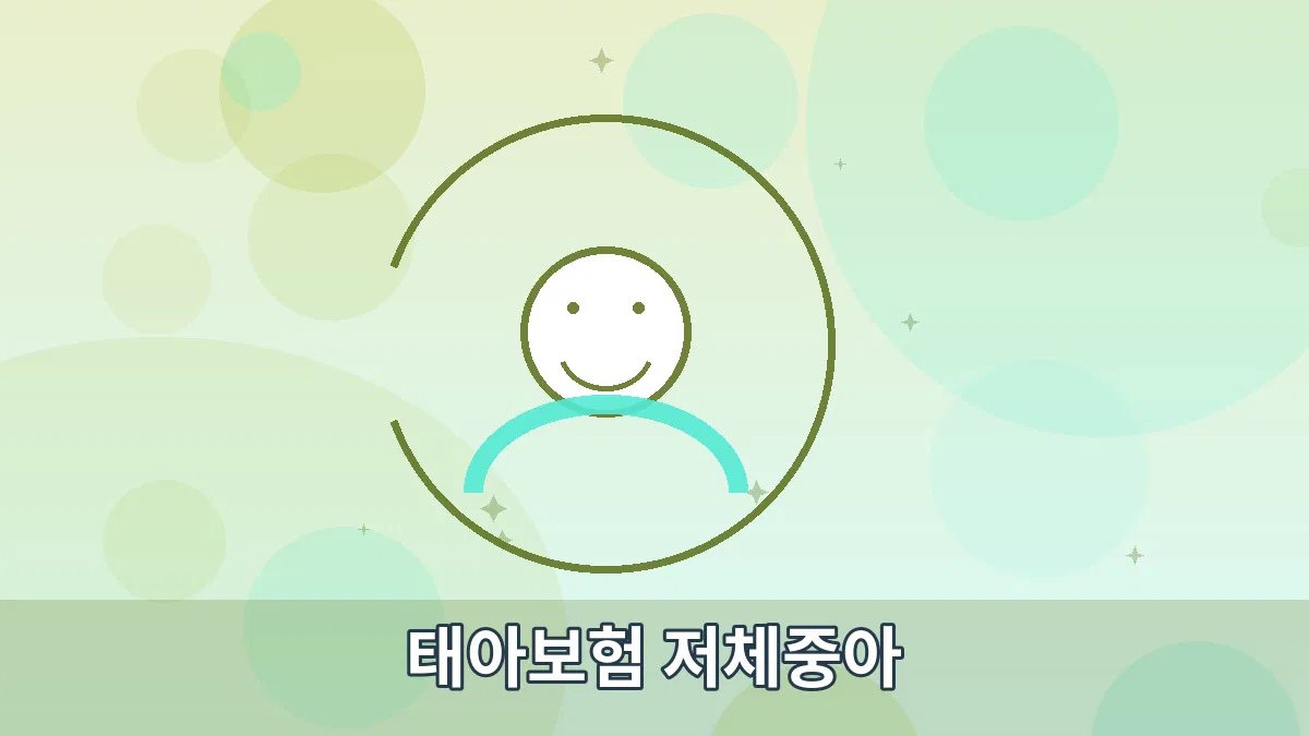 태아보험 저체중아 안내 이미지 3
