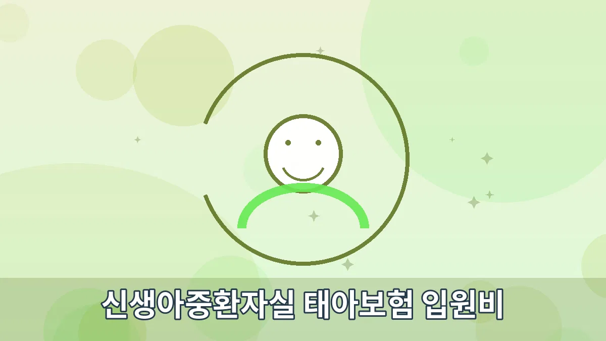 신생아중환자실 태아보험 입원비 안내 이미지 1