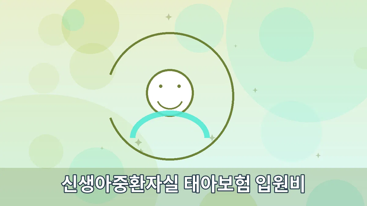 신생아중환자실 태아보험 입원비 안내 이미지 3