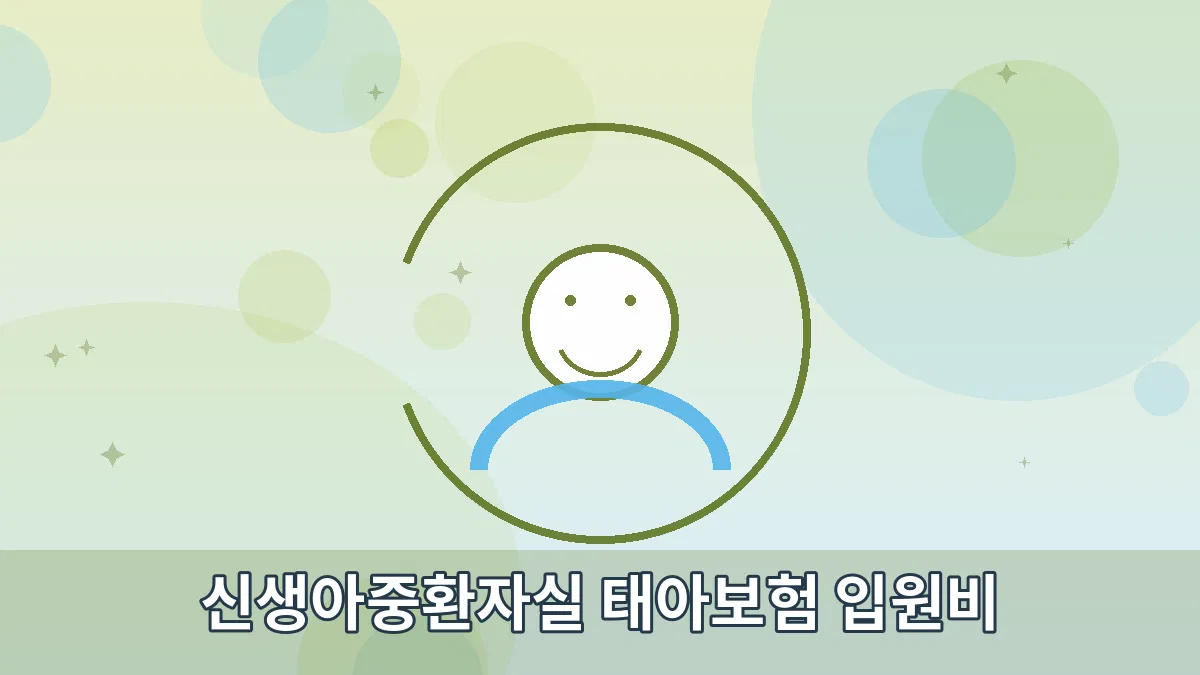 신생아중환자실 태아보험 입원비 안내 이미지 4