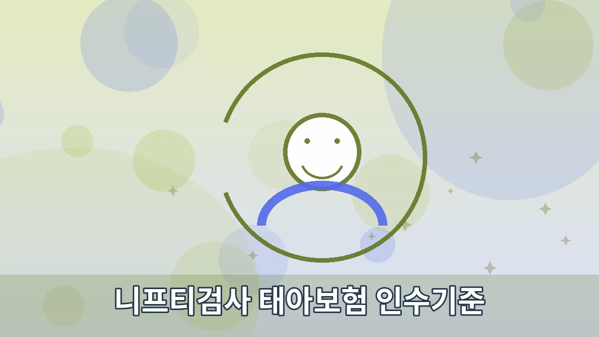 니프티검사 태아보험 인수기준 안내 이미지 5