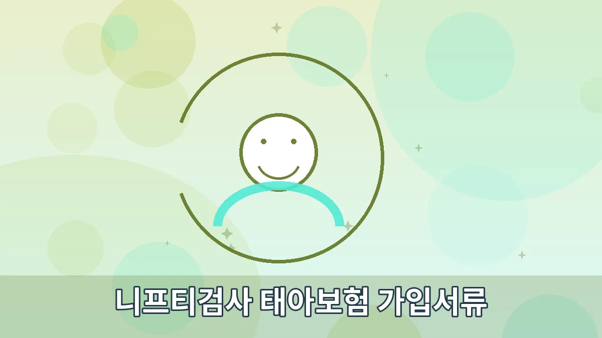니프티검사 태아보험 가입서류 안내 이미지 3