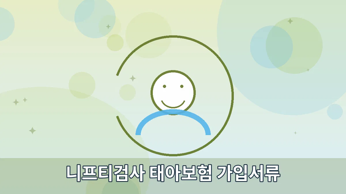 니프티검사 태아보험 가입서류 안내 이미지 4