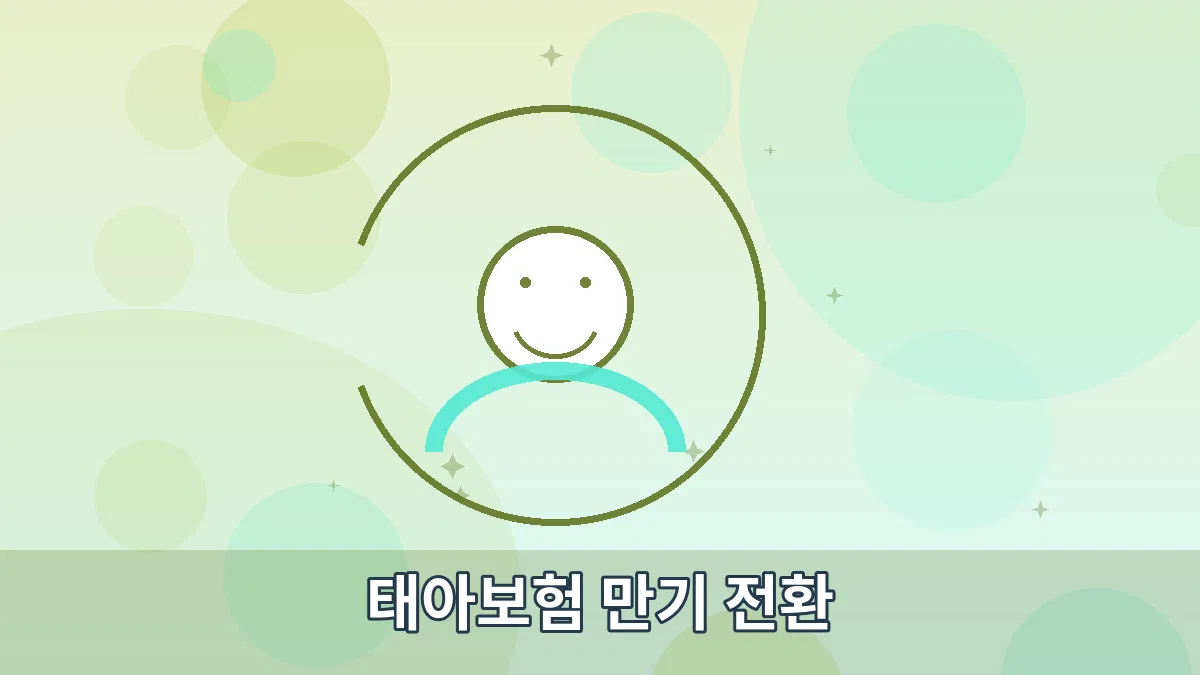 태아보험 만기 전환 안내 이미지 3