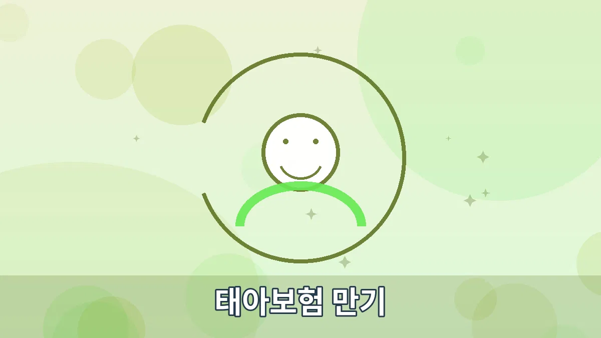 태아보험 만기 안내 이미지 1