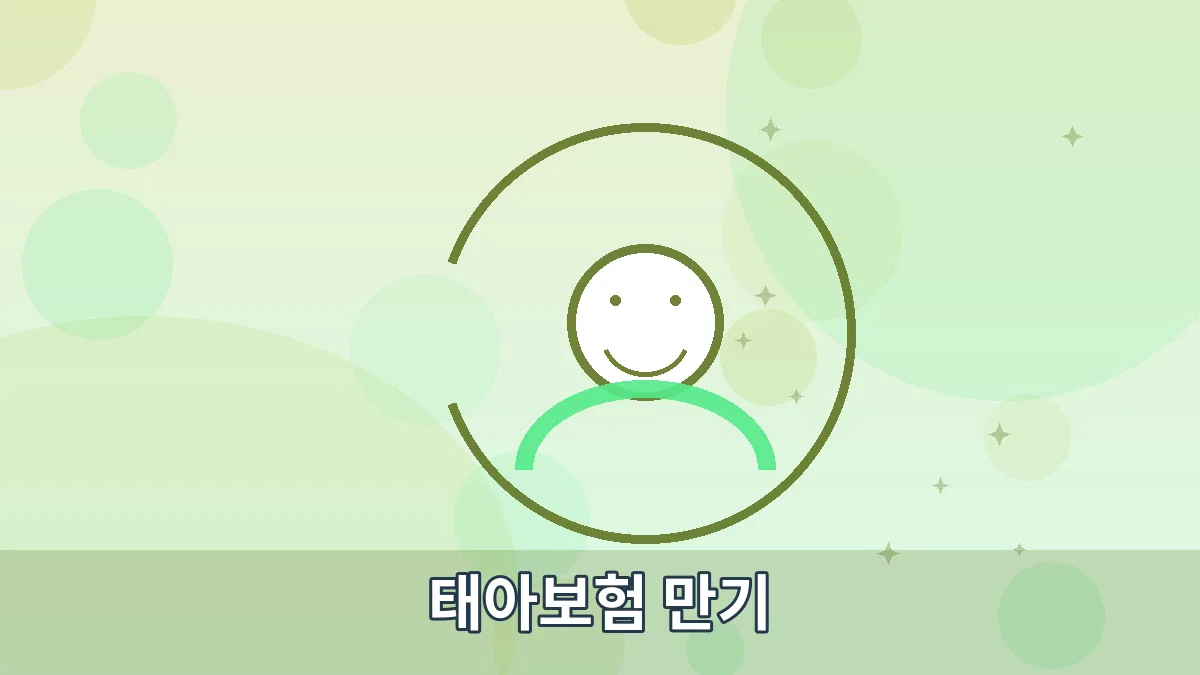 태아보험 만기 안내 이미지 2
