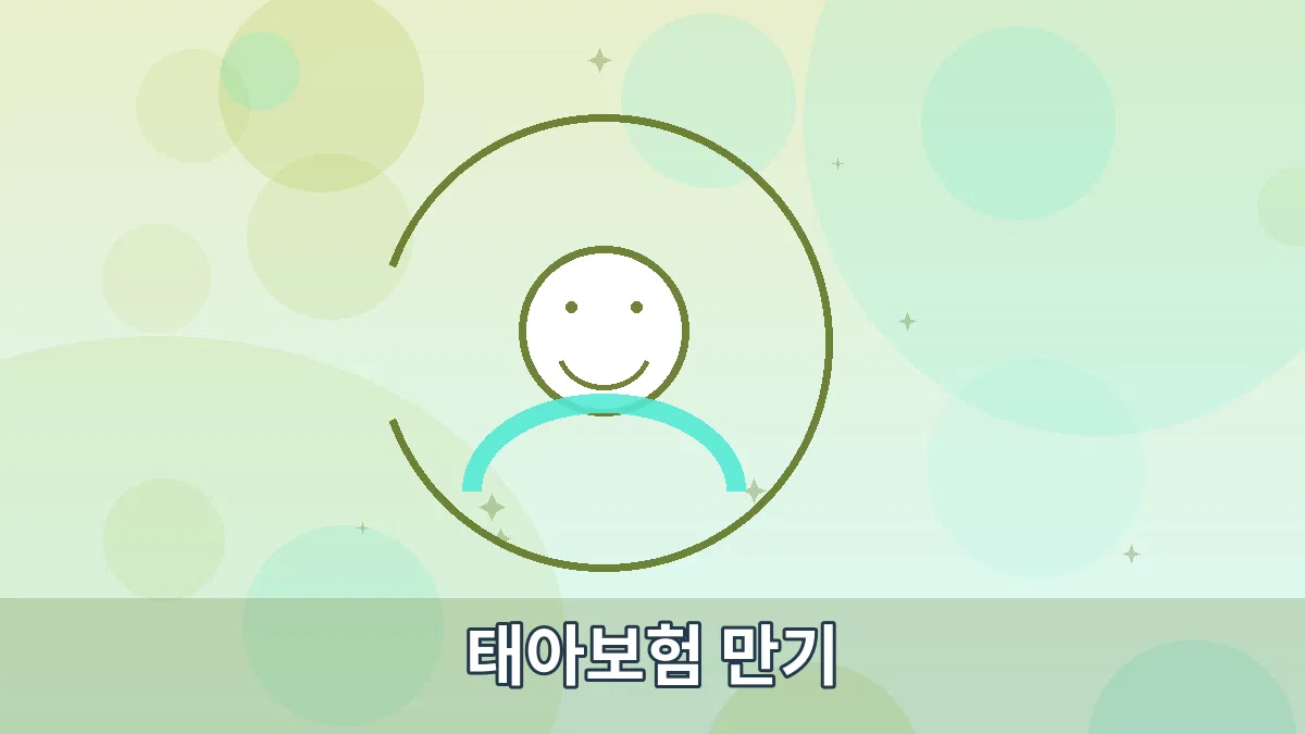 태아보험 만기 안내 이미지 3