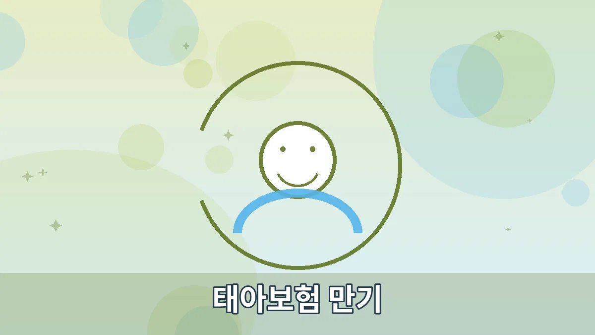 태아보험 만기 안내 이미지 4