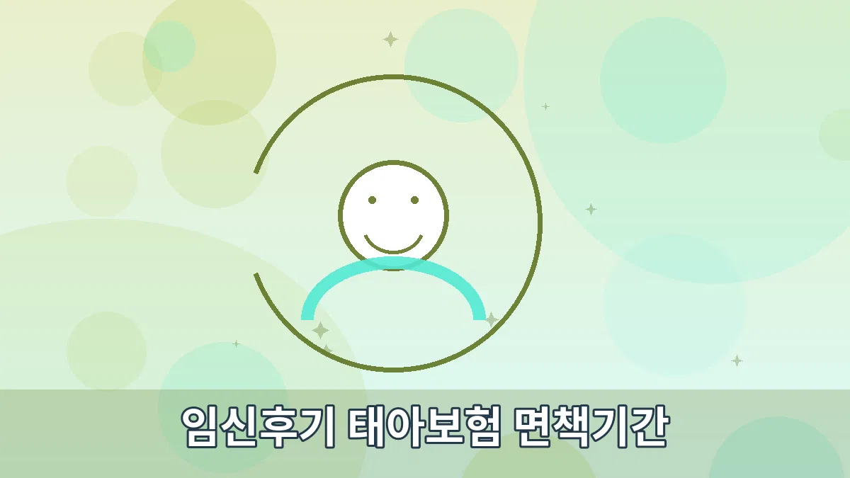 임신후기 태아보험 면책기간 안내 이미지 3