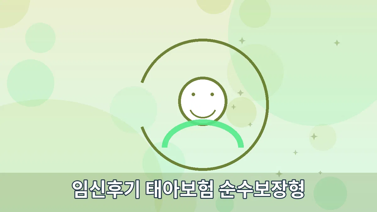 임신후기 태아보험 순수보장형 안내 이미지 2