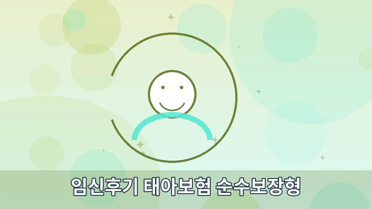 임신후기 태아보험 순수보장형 안내 이미지 3